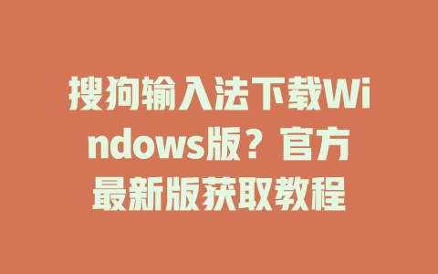 搜狗输入法下载Windows版?官方最新版获取教程 搜狗输入法下载Windows版?官方最新版获取教程 二