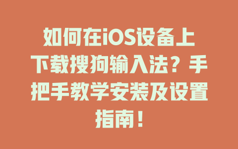 如何在iOS设备上下载搜狗输入法?手把手教学安装及设置指南! 如何在iOS设备上下载搜狗输入法?手把手教学安装及设置指南! 二
