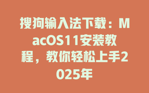 搜狗输入法下载:MacOS11安装教程,教你轻松上手2025年 搜狗输入法下载:MacOS11安装教程,教你轻松上手2025年 二