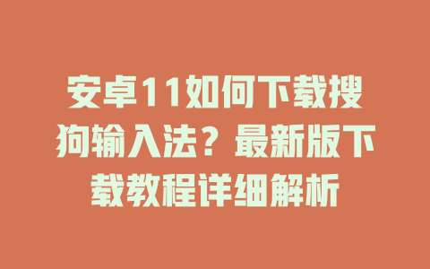 安卓11如何下载搜狗输入法?最新版下载教程详细解析 安卓11如何下载搜狗输入法?最新版下载教程详细解析 二
