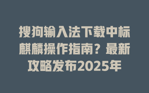 搜狗输入法下载中标麒麟操作指南?最新攻略发布2025年 搜狗输入法下载中标麒麟操作指南?最新攻略发布2025年 二