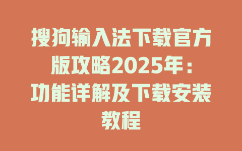 搜狗输入法下载官方版攻略2025年：功能详解及下载安装教程 二