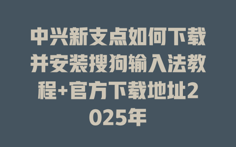 中兴新支点如何下载并安装搜狗输入法教程+官方下载地址2025年 中兴新支点如何下载并安装搜狗输入法教程+官方下载地址2025年 二