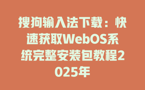 搜狗输入法下载:快速获取WebOS系统完整安装包教程2025年 搜狗输入法下载:快速获取WebOS系统完整安装包教程2025年 二