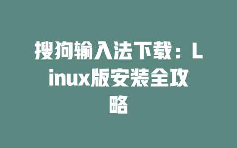 搜狗输入法下载:Linux版安装全攻略 搜狗输入法下载:Linux版安装全攻略 二