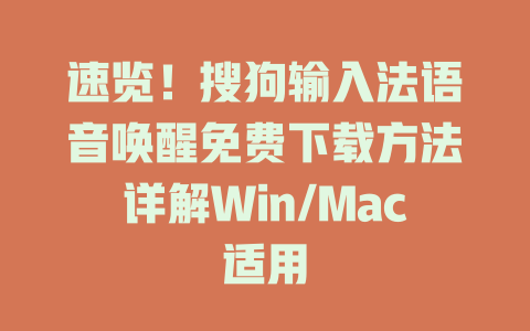 速览!搜狗输入法语音唤醒免费下载方法详解Win/Mac适用 速览!搜狗输入法语音唤醒免费下载方法详解Win/Mac适用
一