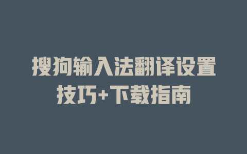 搜狗输入法翻译设置技巧+下载指南 一