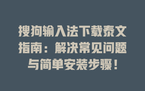 搜狗输入法下载泰文指南:解决常见问题与简单安装步骤! 搜狗输入法下载泰文指南:解决常见问题与简单安装步骤! 一