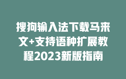 搜狗输入法下载马来文+支持语种扩展教程2023新版指南 搜狗输入法下载马来文+支持语种扩展教程2023新版指南 一