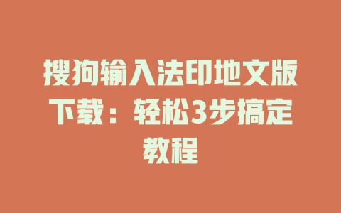 搜狗输入法印地文版下载:轻松3步搞定教程 搜狗输入法印地文版下载:轻松3步搞定教程 一