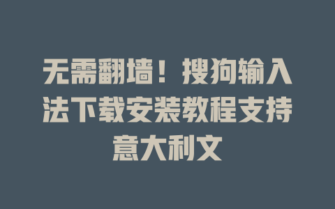 无需翻墙!搜狗输入法下载安装教程支持意大利文 无需翻墙!搜狗输入法下载安装教程支持意大利文 一