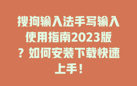 搜狗输入法手写输入使用指南2023版？如何安装下载快速上手！ 一
