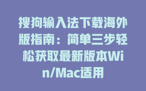 搜狗输入法下载海外版指南:简单三步轻松获取最新版本Win/Mac适用 搜狗输入法下载海外版指南:简单三步轻松获取最新版本Win/Mac适用 二