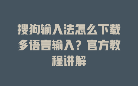 搜狗输入法怎么下载多语言输入?官方教程讲解 搜狗输入法怎么下载多语言输入?官方教程讲解 一