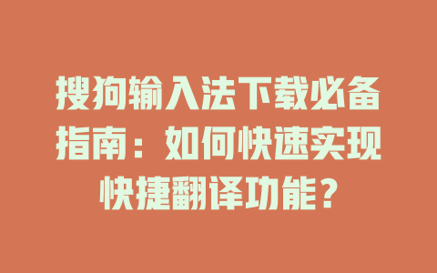 搜狗输入法下载必备指南:如何快速实现快捷翻译功能? 搜狗输入法下载必备指南:如何快速实现快捷翻译功能? 一
