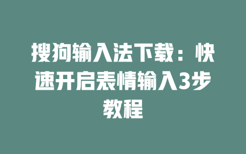 搜狗输入法下载:快速开启表情输入3步教程 搜狗输入法下载:快速开启表情输入3步教程 一