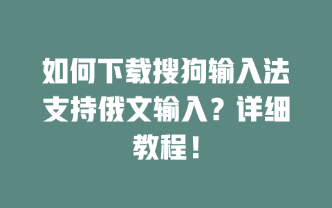如何下载搜狗输入法支持俄文输入？详细教程！ 一